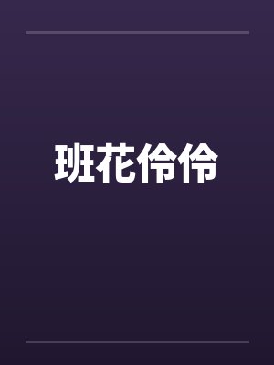 班花伶伶by佚名笔趣阁无弹窗