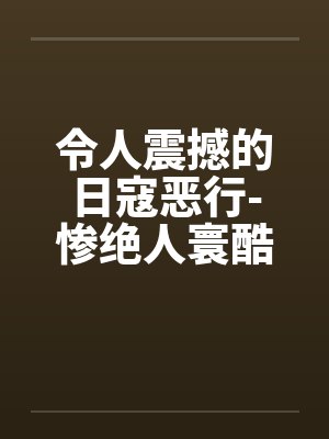 令人震撼的日寇恶行-惨绝人寰酷刑下的中国女性by佚名