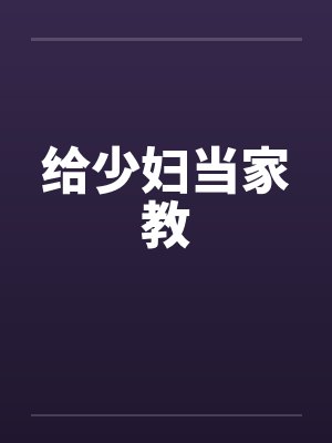 给少妇当家教by佚名笔趣阁无弹窗