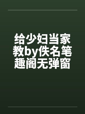 给少妇当家教by佚名笔趣阁无弹窗