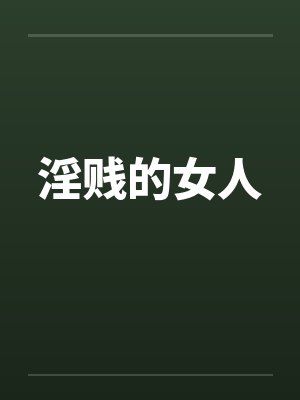 淫贱的女人by佚名