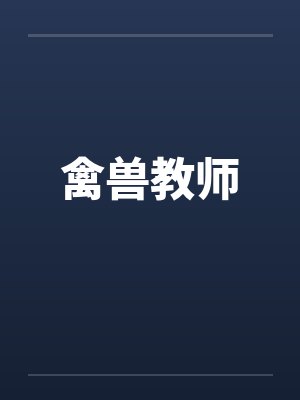禽兽教师