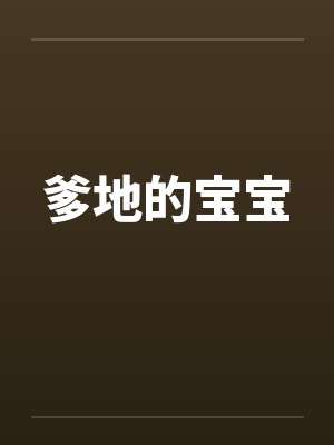 爹地的宝宝笔趣阁无弹窗