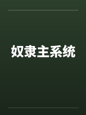 奴隶主系统笔趣阁无弹窗