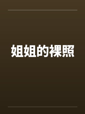 姐姐的裸照by佚名
