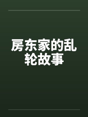 房东家的乱轮故事