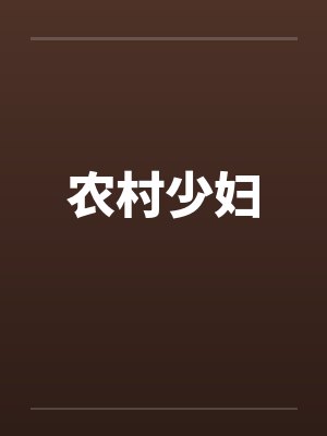 农村少妇笔趣阁无弹窗