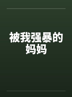 被我强暴的妈妈