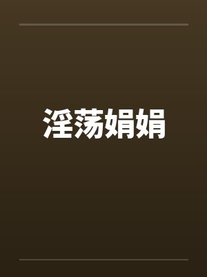 淫荡娟娟by佚名