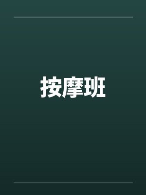 按摩班笔趣阁无弹窗