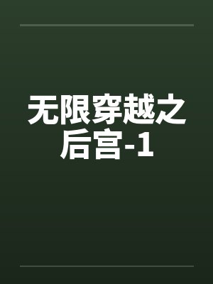 无限穿越之后宫-1by佚名笔趣阁无弹窗