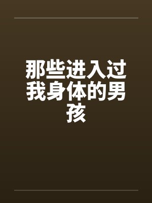 那些进入过我身体的男孩