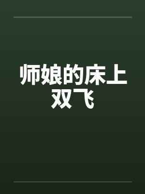 师娘的床上双飞