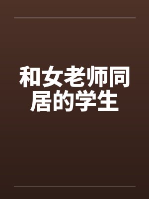 和女老师同居的学生