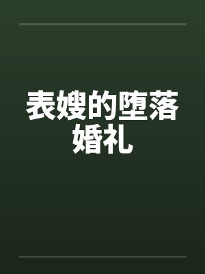 表嫂的堕落婚礼笔趣阁无弹窗