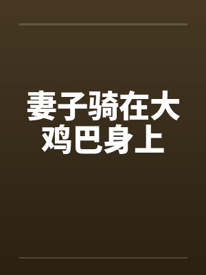 妻子骑在大鸡巴身上