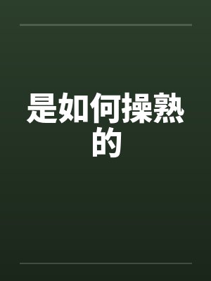 是如何操熟的by佚名
