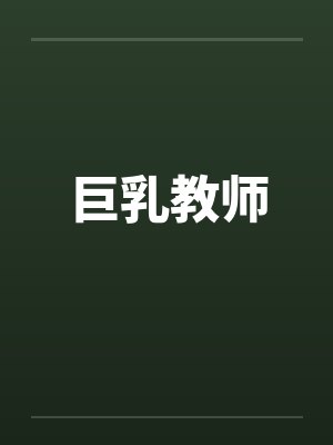 巨乳教师