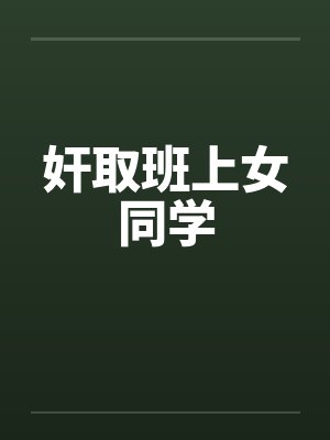 奸取班上女同学by佚名