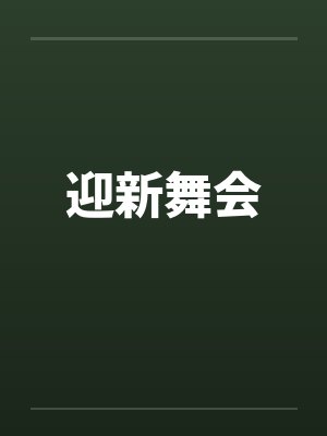 迎新舞会by佚名笔趣阁无弹窗