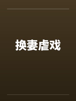 换妻虐戏by佚名