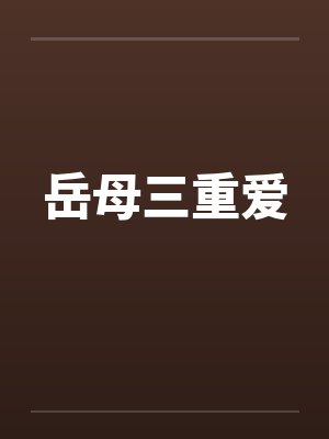 岳母三重爱by佚名笔趣阁无弹窗