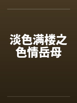 淡色满楼之色情岳母by佚名