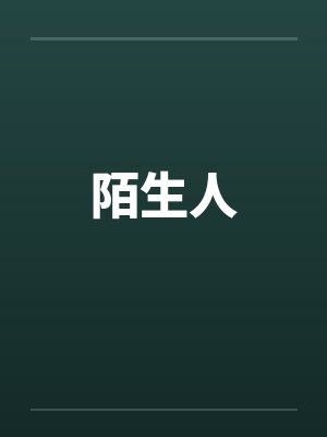 陌生人by佚名