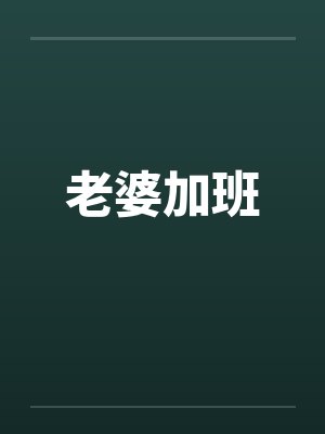 老婆加班