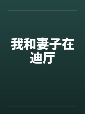 我和妻子在迪厅by佚名