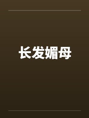 长发媚母