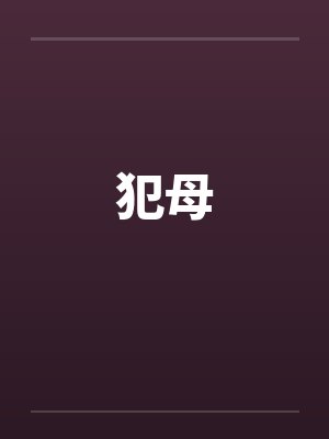 犯母