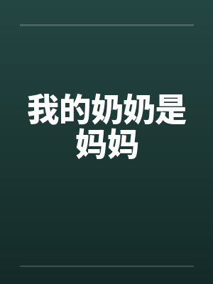 我的奶奶是妈妈