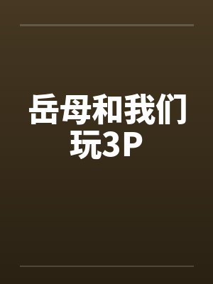 岳母和我们玩3P
