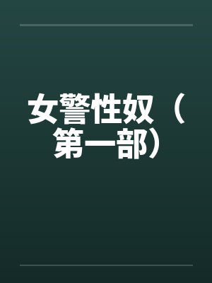 女警性奴(第一部)