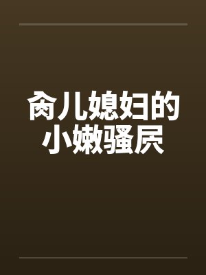 肏儿媳妇的小嫩骚屄笔趣阁无弹窗