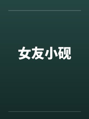 女友小砚笔趣阁无弹窗