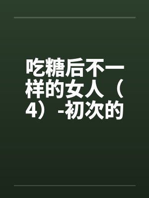 吃糖后不一样的女人（4）-初次的肛交与3Pby佚名