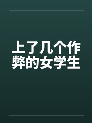 上了几个作弊的女学生by佚名笔趣阁无弹窗