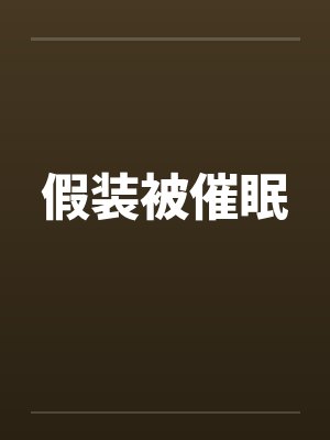 假装被催眠