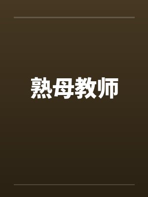 熟母教师笔趣阁无弹窗