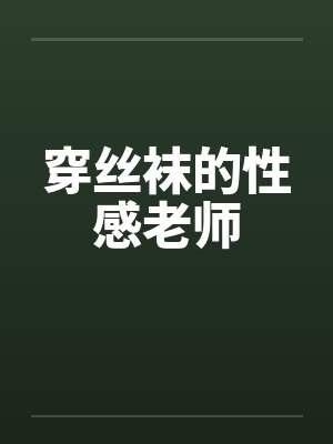 穿丝袜的性感老师