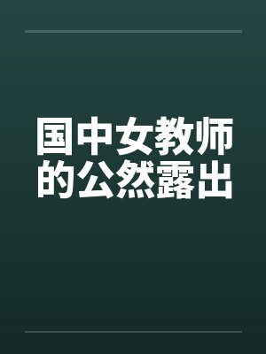 国中女教师的公然露出