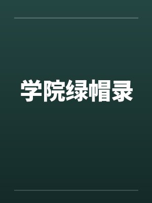 学院绿帽录笔趣阁无弹窗
