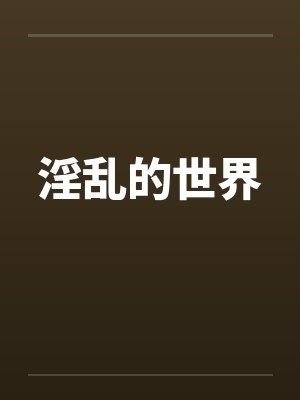 淫乱的世界by佚名