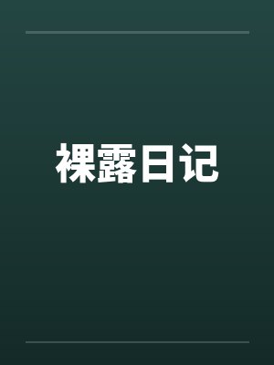 裸露日记