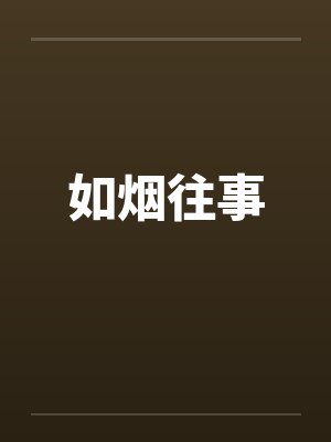 如烟往事