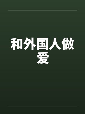 和外国人做爱笔趣阁无弹窗