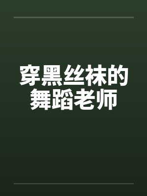穿黑丝袜的舞蹈老师笔趣阁无弹窗