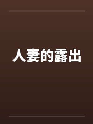人妻的露出